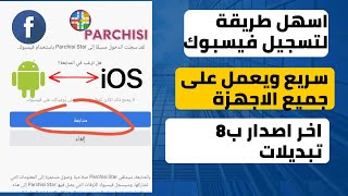 parchisi star 2022 بارشيسي 0 جوهرة يدعم فيسبوك اخر اصدار