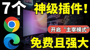 2025浏览器神极插件！7款逆天扩展，让Edge/Chrome直接进入“上帝模式”！