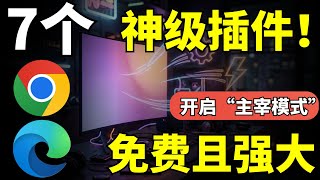 2025's ultimate browser extensions! 7 incredible extensions that will put Edge/Chrome into 'God M...