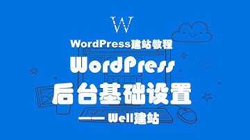 WordPress建站教程之：WordPress后台基础设置