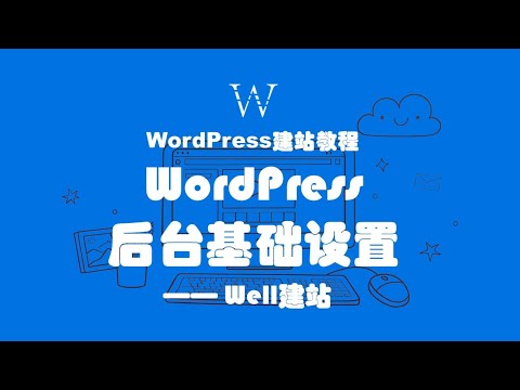 WordPress建站教程之：WordPress后台基础设置