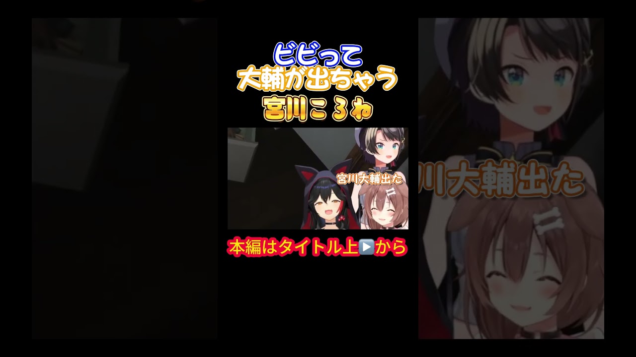 【ホロライブ】ビビって大輔が出ちゃう宮川ころね【戌神ころね／大神ミオ／大空スバル／オフコラボ／ホラゲ／星街すいせい／風間いろは／スバころみぉーん】