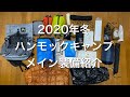 【ウルトラライト】2020冬ハンモック装備の紹介と実践【徒歩キャンプ】【ソロキャンプ】