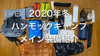 【ウルトラライト】2020冬ハンモック装備の紹介と実践【徒歩キャンプ】【ソロキャンプ】