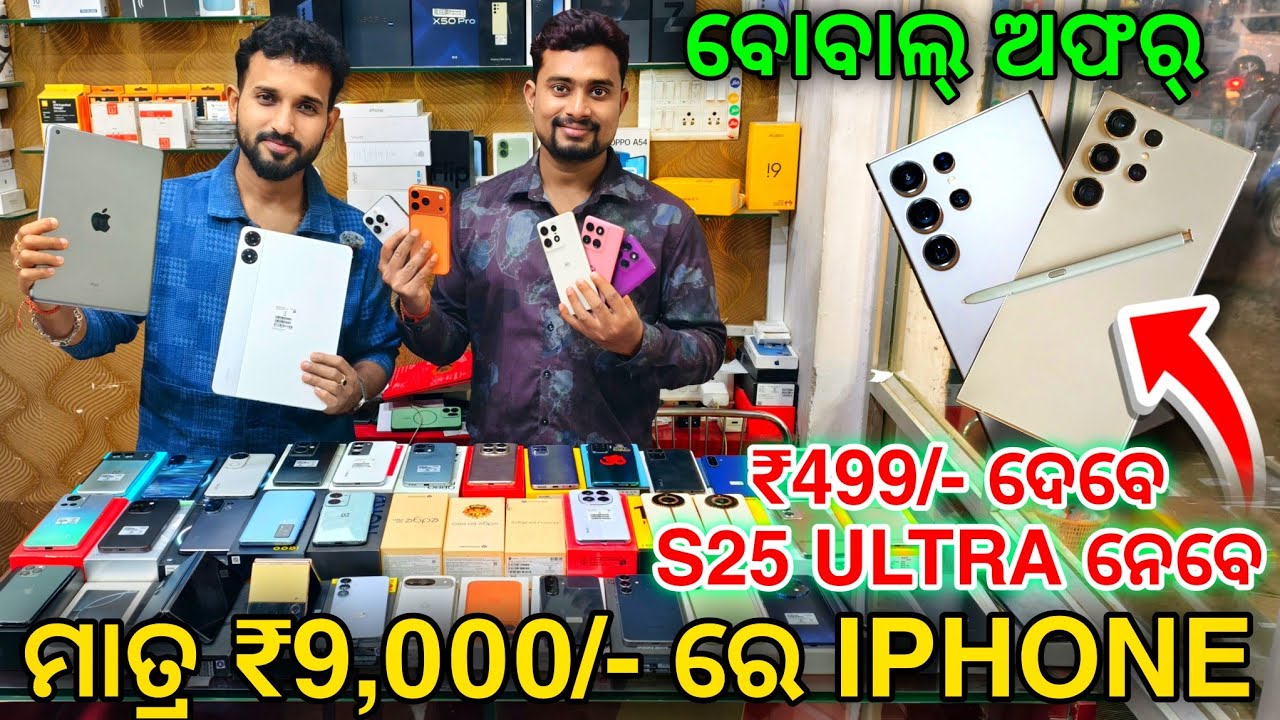 Samsung S25 Ultra Only ₹499 😍😱 Pre-Booking! iPhone - 9k, Best Second Hand Mobile Store Bhubaneswar