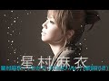 vol.86 [歌詞付き] ♪ひかり (PIANO Ver.) / 星村麻衣 [隠れた名曲]