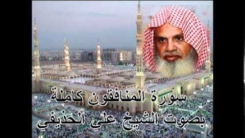 سورة المنافقون الشيخ علي الحذيفي Sura AlMunafiqun by Ali Alhuthaifi