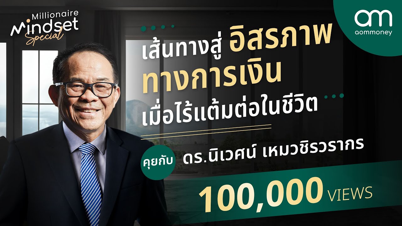Outline Video เส้นทางสู่อิสรภาพทางการเงิน เมื่อไร้แต้มต่อในชีวิต ดร.นิเวศน์ | Millionaire Mindset Special