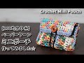 【100均糸】余り糸のペーパーヤーンでミニポーチ作ってみました☆Crochet Mini Pouch☆かぎ針編みポーチ編み方