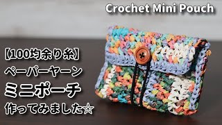 【100均糸】余り糸のペーパーヤーンでミニポーチ作ってみました☆Crochet Mini Pouch☆かぎ針編みポーチ編み方