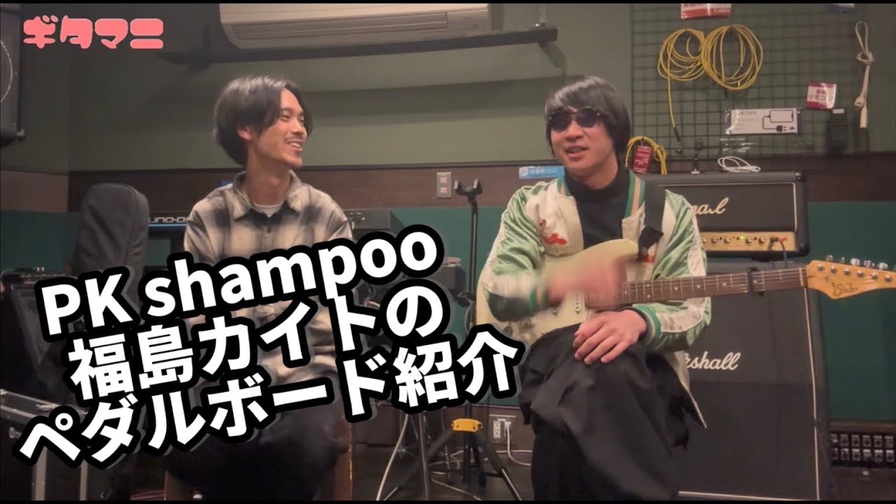 PK shampoo】福島カイトにこだわりのペダルボード紹介してもらいました