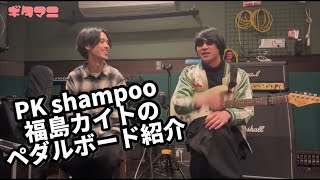 【PK shampoo】福島カイトにこだわりのペダルボード紹介してもらいました。