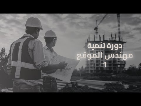 دورة تنمية قدرات مهندس الموقع المحاضرة 1
