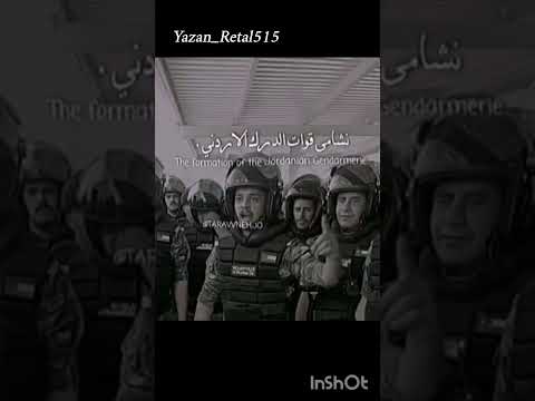نشامى قوات الدرك الاردني