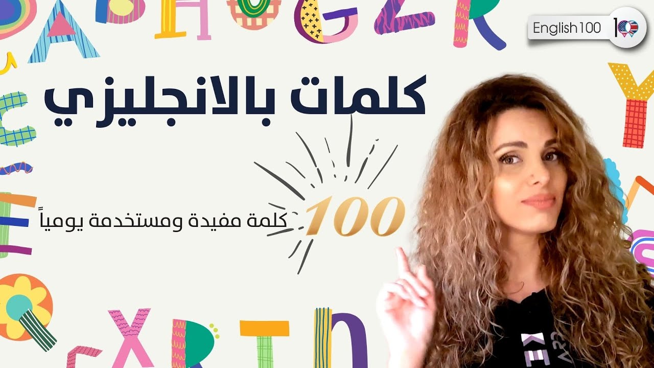 كلمات بالانجليزي 100 كلمة مهمة وسهلة الحفظ ستجعل مستواك متقدماً 👌👌