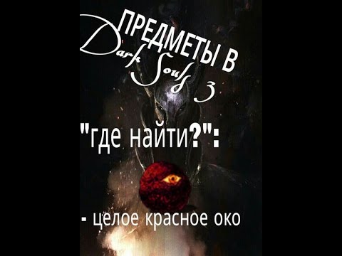 Красное око дс 3