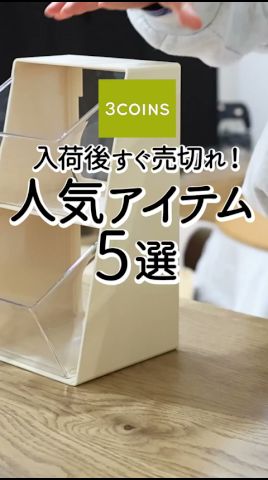 【スリーコインズ】入荷後すぐ売切れ！人気アイテム5選