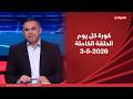 كورة كل يوم مع كريم حسن شحاتة 3 مايو 2026 الحلقة رقم 1043