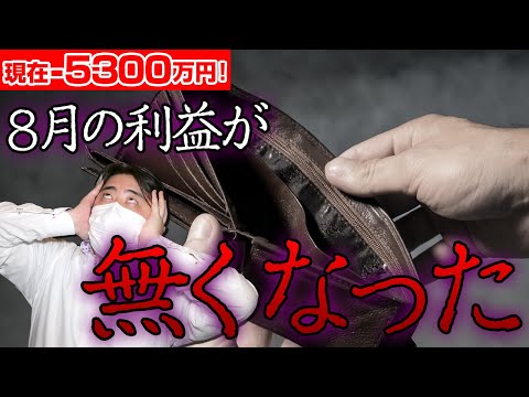 FX、－5300万円！！8月の利益が1日で全て無くなりました