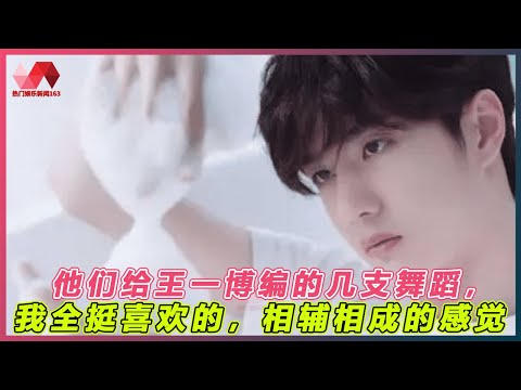 他们给王一博编的几支舞蹈，我全挺喜欢的，相辅相成的感觉. | #王一博 - 热门娱乐新闻163