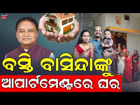 Bhubaneswar Housing Project: ଭୁବନେଶ୍ବରରେ ଘର ଦେଲେ ମୁଖ୍ୟମନ୍ତ୍ରୀ | CM Mohan Charan Majhi । Odia News