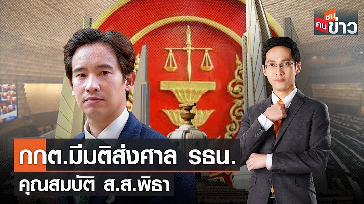 LIVE: กกต.มีมติส่งศาล รธน.วินิจฉัยพิธาพ้น ส.ส. | คนชนข่าว | 12 ก.ค. 66 เวลา 13.30-14.00 น.
