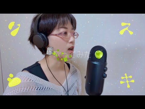 【歌ってみた】クスシキ/Mrs. GREEN APPLE  Cover by Eko