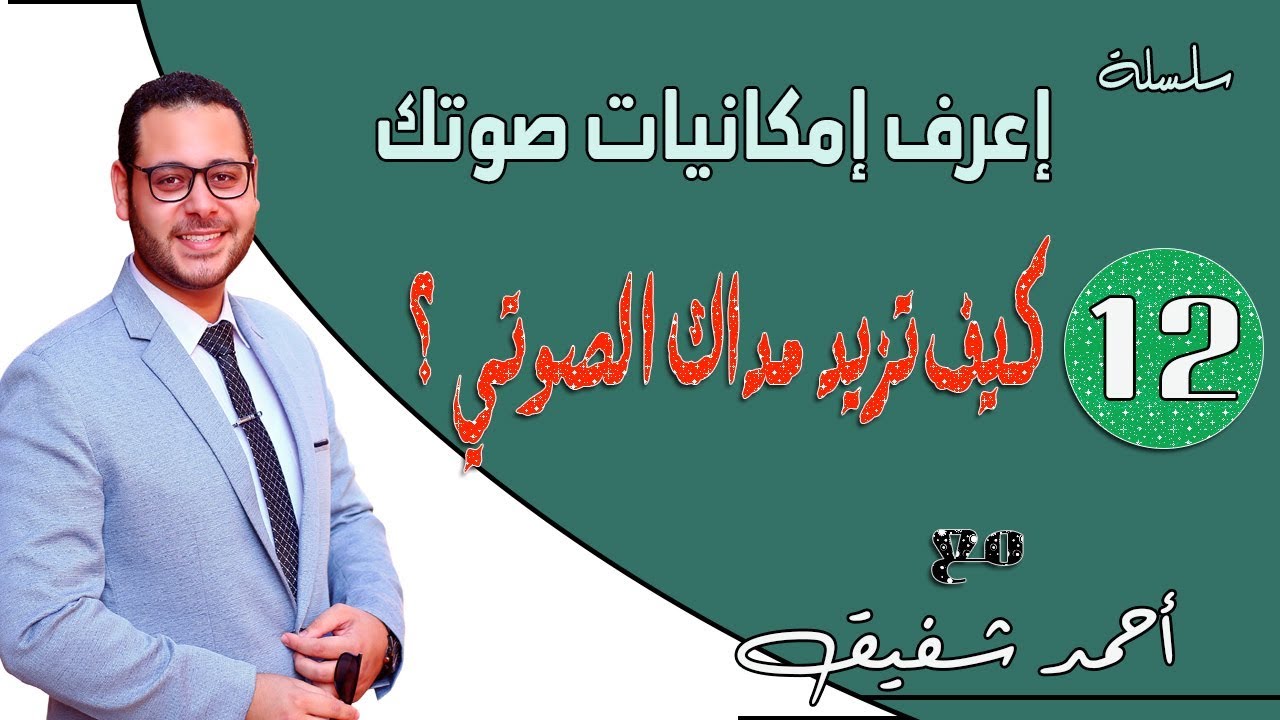 ما هي التمارين التي تزيد المدي الصوتي؟ - امكانيت صوتك 12/19