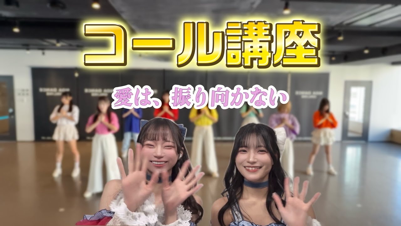 【コール動画】愛は、振り向かない/DREAMING MONSTER