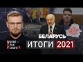 ИТОГИ 2021: Лукашенко окончательно продал Беларусь Путину / WTF