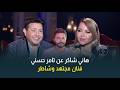 فنان مجتهد وشاطر الفنان هاني شاكر يوضح سر دافعه عن النجم تامر حسني في لقاء سابق 