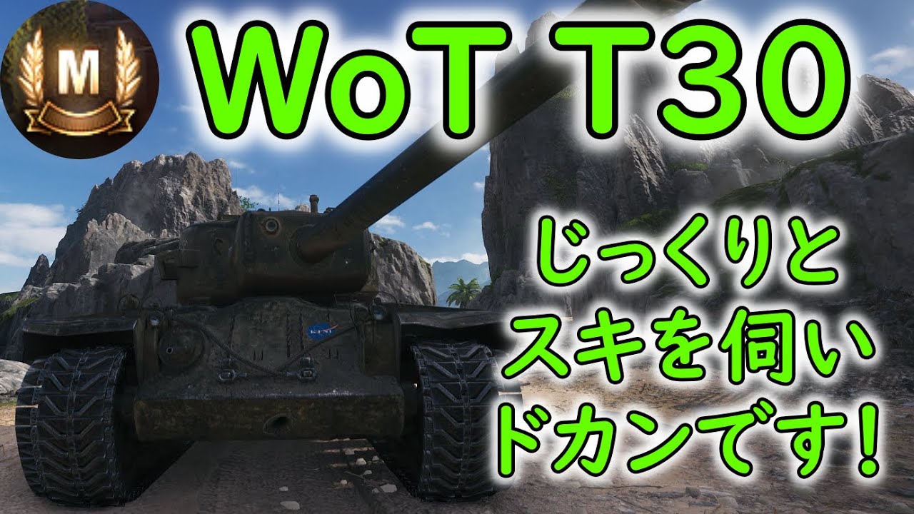 【WoT】 T30 part4 OYSTER BAY 【ゆっくり実況】 YouTube