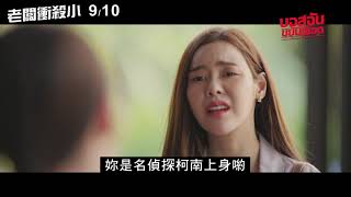 9/10《老闆衝殺小 My Boss Is A Serial Killer》幕後花絮：咩紗篇