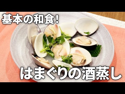 【うまみが凝縮！】ひな祭りにもおすすめ！ハマグリの酒蒸し&お吸い物アレンジレシピ