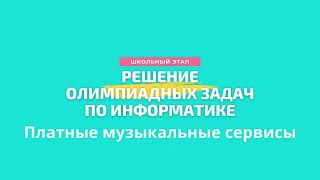 Решение олимпиадных задач по информатике 2022 | Платные музыкальные сервисы