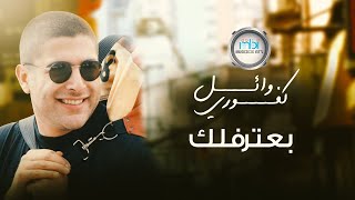 Wael Kfoury - Ba'atrflk | بعترفلك - وائل كفوري