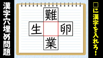 高齢者向け 漢字穴埋めクイズ全10問 空欄に漢字を入れて4つの二字熟語を作れ 面白い問題 Mp3 高齢者向け 漢字穴埋めクイズ全10問 空欄に漢字を入れて4つの二字熟語を作れ 面白い問題 Mp3