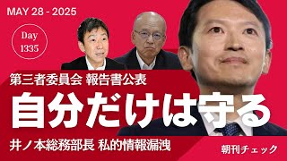 天上天下唯我独尊 自分だけは守る斎藤知事　井ノ本総務部長に指示　第三者委員会報告書／最後は司法では？　斎藤知事 情報漏洩の井ノ本総務部長を告発せず