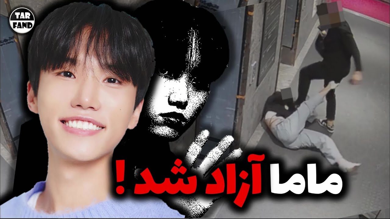 تیک تاکر معروف ، مامابوی رسما آزاد شد و همه چیو توضیح داد !