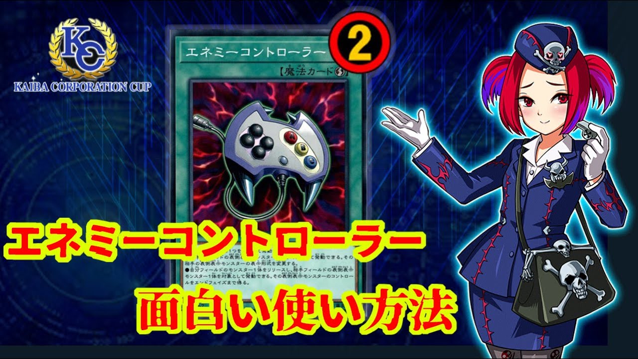 遊戯王 デュエルリンクス Kc Cup にエネミーコントローラー面白い使い方法 Youtube