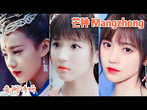 芒种/芒種/Mang Chủng - 趙方婧(原唱)MV版🎧一首火遍亞洲的中國風歌曲Best Chinese Song.TikTokChinaMusic音闕詩聽MangZhong抖音神曲망종