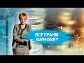 «Все грани SWmoney» – прямая трансляция!