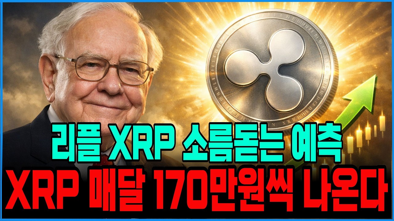 [리플 xrp] (긴급) 리플 XRP 소름돋는 예측 나왔습니다. 홀더분들 필수시청 #xrp #리플전망 #xrp대응 - YouTube