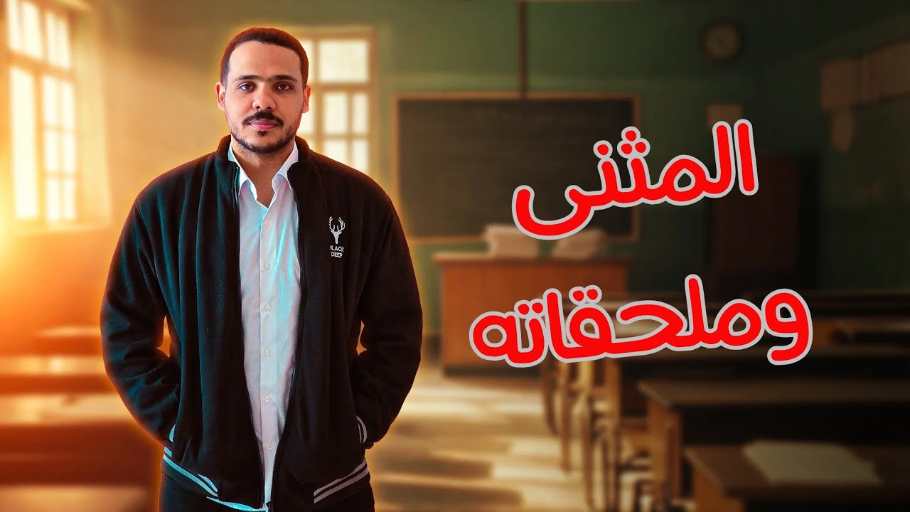 شرح المثنى وملحقاته | أولى ثانوي 2025 | ثانوية عامة