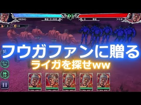 北斗の拳 リバイブ ジャコウ 今はライガを探すのが先や フウガファンに贈るｗｗただそれだけだ 北斗の拳 Legends Revive Youtube