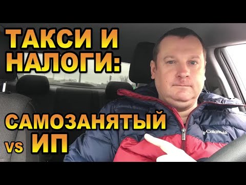 Таксист и налоги: самозанятый против ИП. Что выгоднее? Почему мы платим налоги за Яндекс Такси?