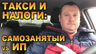 Таксист и налоги: самозанятый против ИП. Что выгоднее? Почему мы платим налоги за Яндекс Такси?