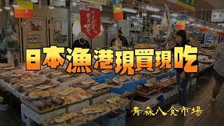 鏡食旅》日本漁港現買現吃青森八食市場