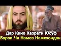 Домулло Абдурахим Дар Кино Хазрати Юсуф Барои Чи Намоз Намехондан?