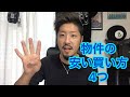 物件の安い買い方4つ
